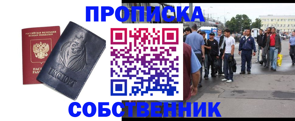 прописка от собственника в Марксе